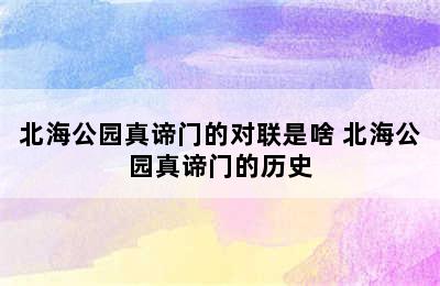 北海公园真谛门的对联是啥 北海公园真谛门的历史